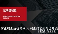 如何定制区块链游戏：从