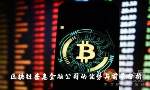 区块链普惠金融公司的优势与前景分析