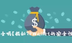 TPWallet安全吗？揭秘TPWal