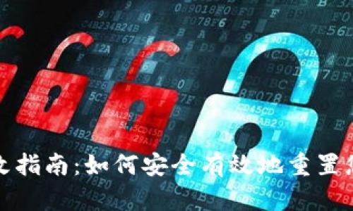 TPWallet密钥更改指南：如何安全有效地重置您的TPWallet密钥