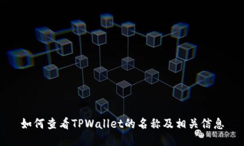 如何查看TPWallet的名称及相关信息