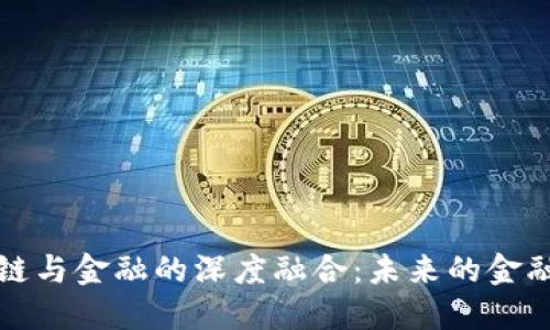 胡捷区块链与金融的深度融合：未来的金融生态系统