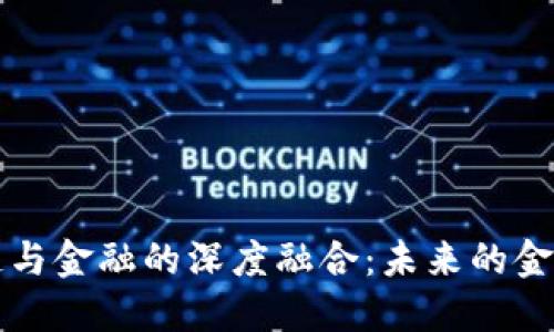 胡捷区块链与金融的深度融合：未来的金融生态系统