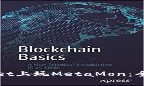 如何在TPWallet上玩MetaMon：全面指南与攻略