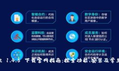 TP Wallet 1.4.5 下载官网指南：探索功能、安装及常