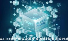 TPWallet资产被盗后报警有用吗？解析与应对建议