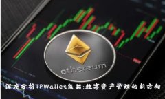深度分析TPWallet熊猫：数字资产管理的新方向