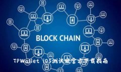 TPWallet iOS测试版官方下载指南