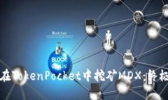 如何在TokenPocket中挖矿MDX：终极指南