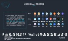 手机无法创建TP Wallet的原因及解决方案