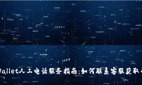 TPWallet人工电话服务指南：如何联系客服获取帮助