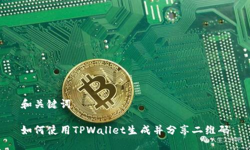 和关键词

如何使用TPWallet生成并分享二维码