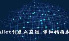 如何使用TPWallet创建血崩链：详细指南和常见问题
