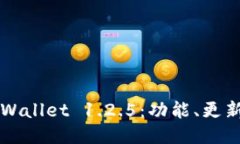 深入探讨TPWallet 1.2.5：功能、更新与用户指南