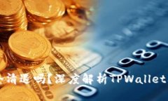 TPWallet会清退吗？深度解析TPWallet及其安全性