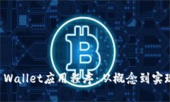 如何创建TP Wallet应用程序：从概念到实现的全面