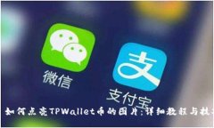 : 如何点亮TPWallet币的图片：详细教程与技巧