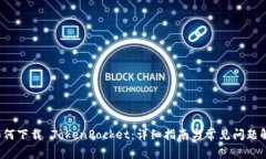  如何下载 TokenPocket：详细