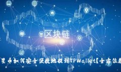 :恒星币如何安全便捷地提到TPWallet？全方位教程