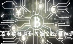 TPWallet在币安链上如何领空投：详细步骤与攻略