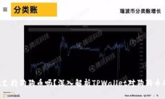  TPWallet支持狗狗币吗？深入解析TPWallet对狗狗币的