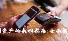 TPWallet误删资产的找回指南：全面解析与解决方案