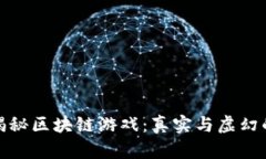 央视揭秘区块链游戏：真