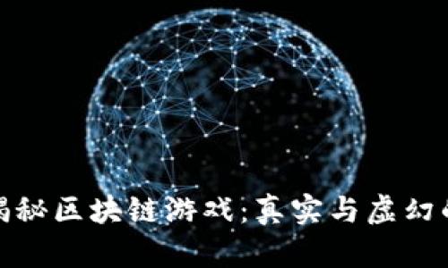 央视揭秘区块链游戏：真实与虚幻的交锋