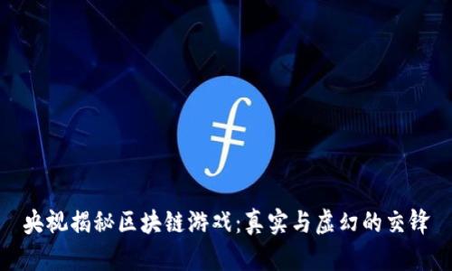 央视揭秘区块链游戏：真实与虚幻的交锋
