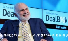 如何在香港创建TPWallet账户：苹果ID的必要性与步