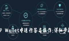 如何在TP Wallet中进行签名