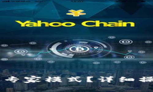 如何在TPWallet中打开专家模式？详细操作指南与常见问题解答