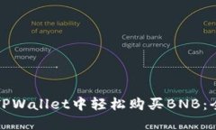 如何在TPWallet中轻松购买BNB：全面指南