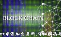 如何在TPWallet中添加交易所：详细指南与常见问题