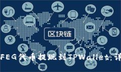 如何将FEG代币提现到TPWallet：详细指南