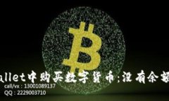 如何在TPWallet中购买数字货币：没有余额时的全攻