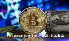 TPWallet如何设置账户权限：全面指南