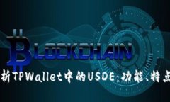 深入解析TPWallet中的USDE：功能、特点与应用