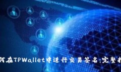 如何在TPWallet中进行交易签名：完整指南