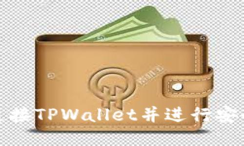 如何连接TPWallet并进行安全管理