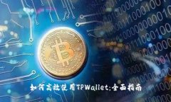 如何高效使用TPWallet：全面