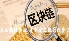 核心资产与区块链金融：重新定义现代投资与金