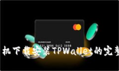 详细解析：苹果手机下载安装TPWallet的完整流程与