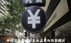 神州信息区块链金融应用的创新探讨