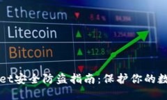 TPWallet安全防盗指南：保护