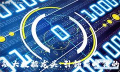  区块链金融大数据龙头：引领新时代的数字转型