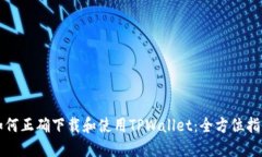 如何正确下载和使用TPWallet：全方位指南