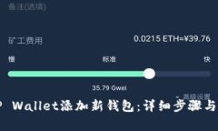 如何在TP Wallet添加新钱包：详细步骤与注意事项