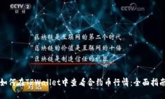 如何在TPWallet中查看合约币行情：全面指南