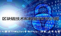 深入探讨TPWallet中的DApp: 功能、应用与前景